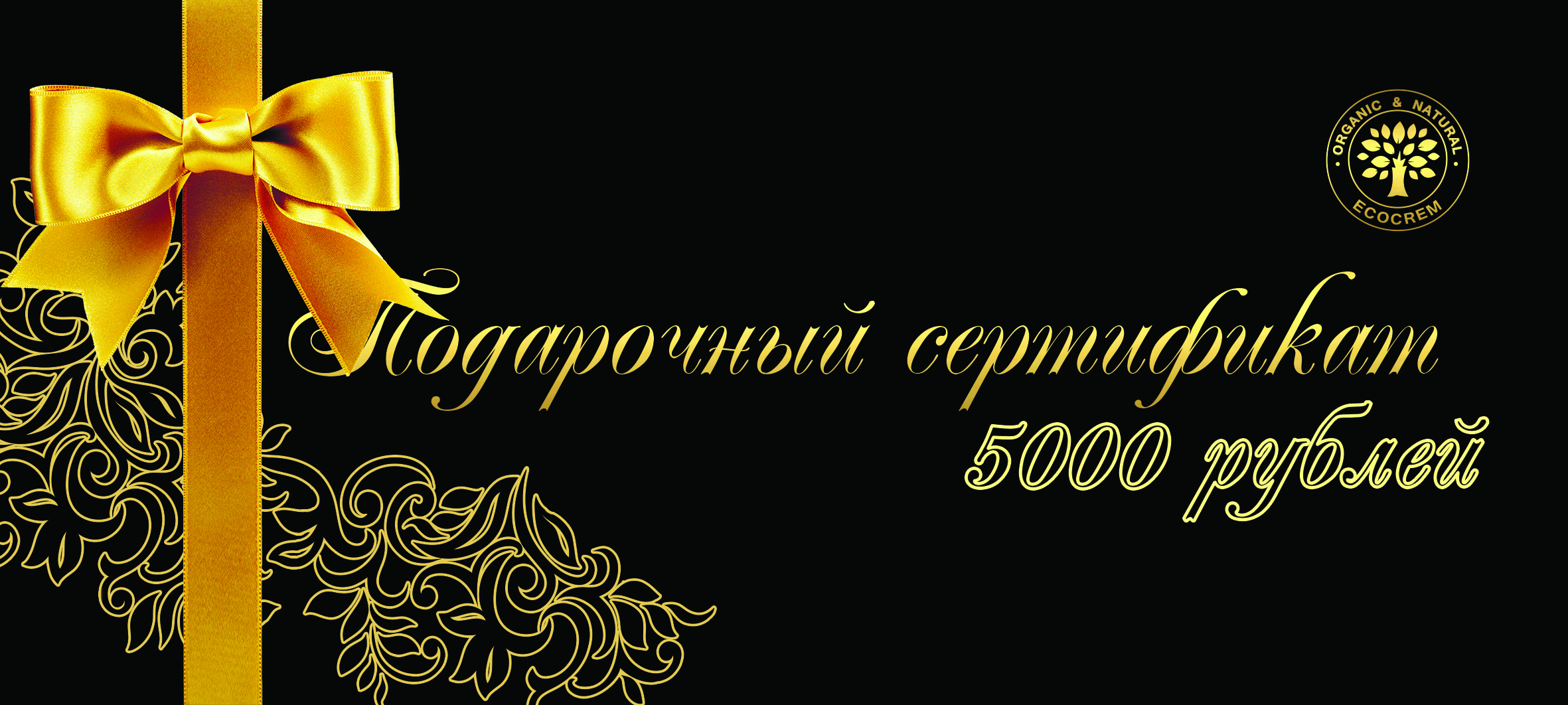 картинка Подарочный сертификат на 5000 рублей от магазина Экокрем